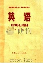 英语 第3册 1973 PDF电子版封面 安徽省业余英语广播教材编写组编