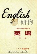 上海市中学教师进修教材 英语 第1册 1979 PDF电子版封面 918859 上海市中学英语教师进修教材编写组编