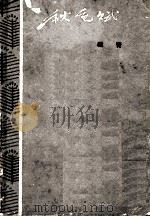 秋色赋 1963 PDF电子版封面 100201670 峻青著