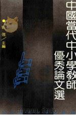 中国当代中小学教师优秀论文选 1993 PDF电子版封面 7303018581 刘强主编