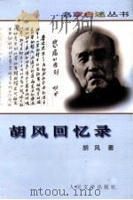 胡风回忆录 1997 PDF电子版封面 7020025676 胡风著