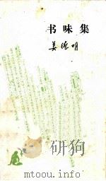 书味集 1986 PDF电子版封面 10002.74 姜德明