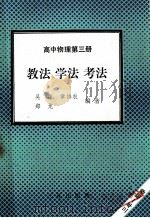 高中物理 第3册 教学 学法 考法 1992 PDF电子版封面 7805648123 吴森等编著