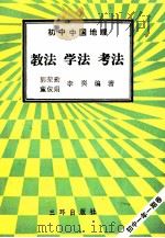 初中中国地理 教法 学法 考法 1992 PDF电子版封面 7805648026 郭荣勤等编著