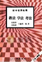 初中世界地理 教法 学法 考法 1992 PDF电子版封面 7805648042 宋振华,谷悦群编著