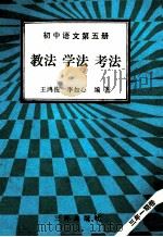 初中语文 第5册 教法 学法 考法 1992 PDF电子版封面 7805648069 王鸿俊,李如心编著