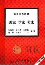 高中世界地理 教法 学法 考法 1992 PDF电子版封面 7805648107 宋振华等编著