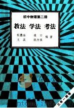 初中物理 第2册 教法 学法 考法 1992 PDF电子版封面 7805648069 祝德海等编著