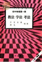 初中物理 第1册 教法 学法 考法 1992 PDF电子版封面 7805648042 乔复,吴森,郑龙编著