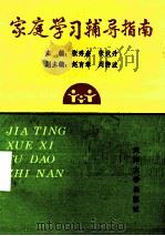 家庭学习辅导指南 1993 PDF电子版封面 7561804679 张秀岩,张武升主编