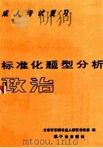 成人考试复习标准化题型分析 政治 1988 PDF电子版封面 7502200444 北京市东城区成人教育研究室编