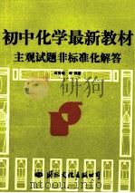 初中化学最新教材主观试题非标准化解答   1993  PDF电子版封面  7800495701  许秀敬等编著 