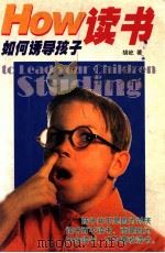 如何诱导孩子读书 1999 PDF电子版封面 7502016791 胡屹著