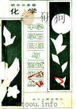 化学 初中三年级 1988 PDF电子版封面 7220004362 成都市教育科学研究所编