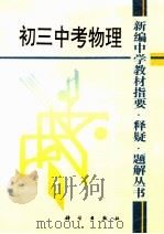 初三中考物理 1993 PDF电子版封面 7030037340 章浩武等编著
