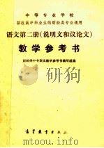 语文 第2册(说明文和议论文)教学参考书 1992 PDF电子版封面 7040017059 财经类中专语文教学参考书编写组编