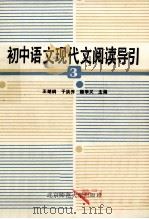 初中语文现代文阅读导引 第3册 1988 PDF电子版封面 7303002707 王继刚,于洪乔,杨学义主编