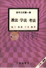 初中几何  第1册  教法  学法  考法（1992 PDF版）