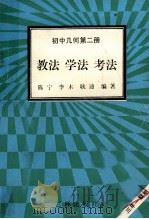 初中几何  第2册  教法  学法  考法（1992 PDF版）