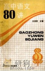 高中语文80讲 1992 PDF电子版封面 7303014470 厉善铎主编