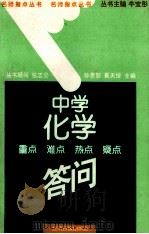 中学化学重点、难点、热点、疑点答问 1996 PDF电子版封面 7801271297 孙贵恕,崔天绥主编