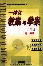 一体化教案与学案  高一英语（1999 PDF版）