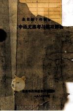高中语文思考与练习解答 1980 PDF电子版封面 桂林市教师进修学校编印