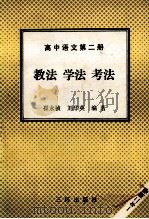 高中语文 第2册 教法 学法 考法 1992 PDF电子版封面 7805648093 崔永祯,刘华英编著