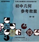 初中几何参考教案  第1册（1997 PDF版）