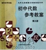 初中代数参考教案  第3册（1997 PDF版）