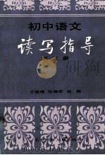 初中语文读写指导 第3册 1988 PDF电子版封面 7503100351 王俊鸣,张瑞征,张栩编