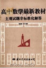 高中数学最新教材主观试题非标准化解答 1993 PDF电子版封面 7800495701 傅佑珊等编著