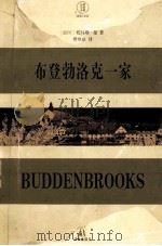 布登勃洛克一家（1997.10 PDF版）