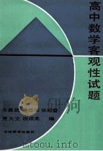 高中数学客观性试题 1991 PDF电子版封面 7538314326 方昌武等编