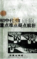初中代数重点难点疑点解析   1992  PDF电子版封面  780573660X  戴隆四等编著 