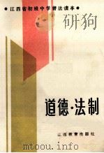 道德 法制 1992 PDF电子版封面 7539200660 《道德 法制》编写组编