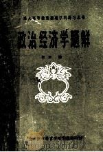 成人高等教育基础学科练习丛书 政治经济学题解 1985 PDF电子版封面 杨军编