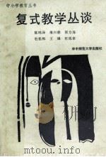 复式教学丛谈 1988 PDF电子版封面 7562202338 陈鸣泽等著
