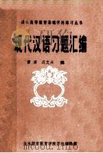 成人高等教育基础学科练习丛书 现代汉语习题汇编 1985 PDF电子版封面 雷满,迟文兴编