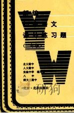 新编初中语文课外练习题 二年级 1995 PDF电子版封面 7200020710 北大附中等编写组编