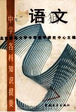 中学各科知识提要 语文 1987 PDF电子版封面 10009914 北京师范大学中学教学研究中心主编