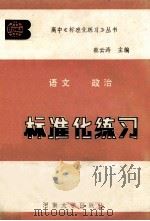标准化练习语文政治 1986 PDF电子版封面 7435·021 蔡云涛主编