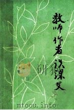 教师作者谈课文（1984.10 PDF版）