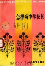 怎样当中学校长 1991 PDF电子版封面 7532024407 《怎样当中学校长》编写组编