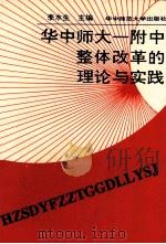 华中师大一附中整体改革的理论与实践 1992 PDF电子版封面 756220845X 李水生主编