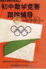 初中数学竞赛跟踪辅导 1992 PDF电子版封面 7562206473 刘诗雄,罗琛元主编;武钢三中数学组编