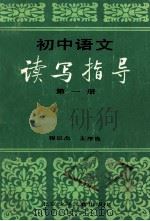 初中语文读写指导 第1册 1988 PDF电子版封面 7530100343 程汉杰,王序良编