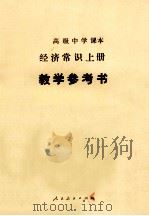 高级中学课本经济常识 上 教学参考书 1990 PDF电子版封面 710700784X 饶光华主编