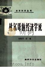 杜尔哥的经济学说 1987 PDF电子版封面 750580006X 朱彤书,徐瑾编