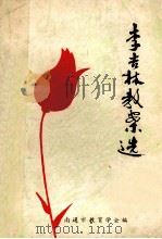 李吉林教案选 1981 PDF电子版封面 南通市教育学会编